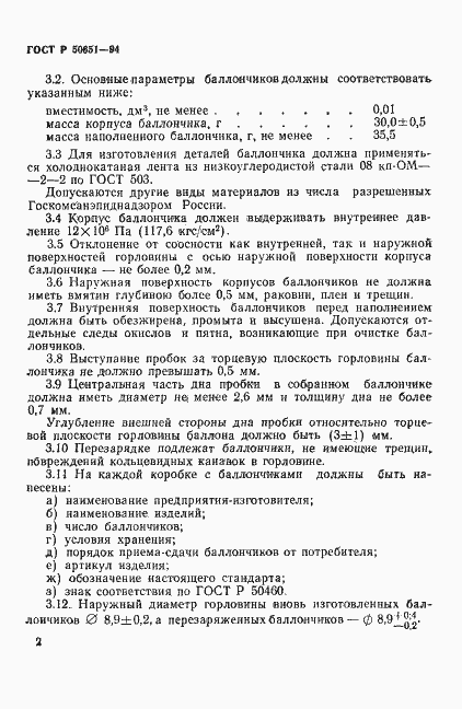 Страница 4 ГОСТ Р 50651-94