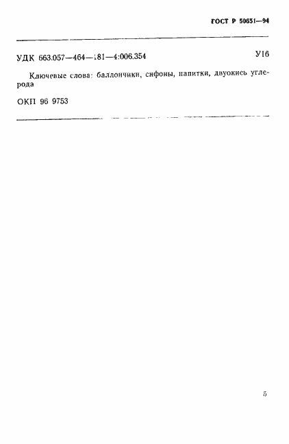 Страница 7 ГОСТ Р 50651-94