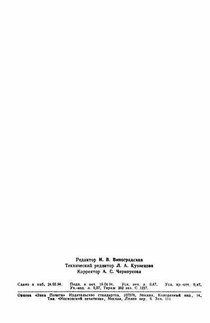 Страница 8 ГОСТ Р 50651-94