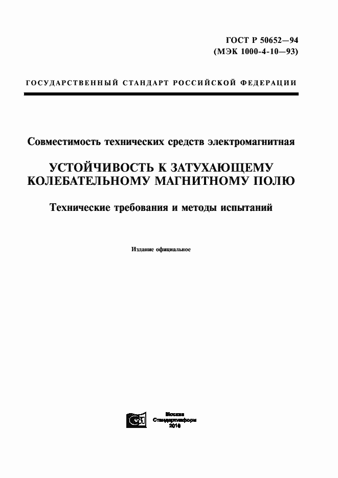 Страница 1 ГОСТ Р 50652-94