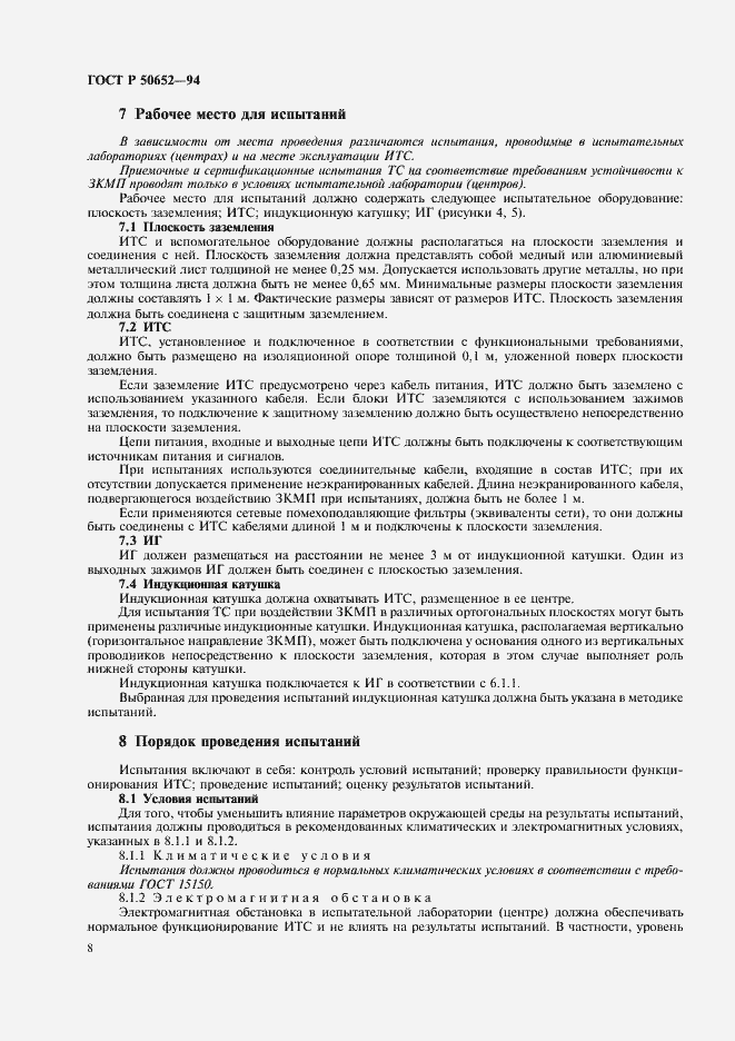 Страница 12 ГОСТ Р 50652-94