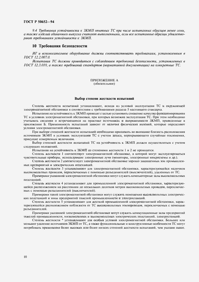 Страница 14 ГОСТ Р 50652-94
