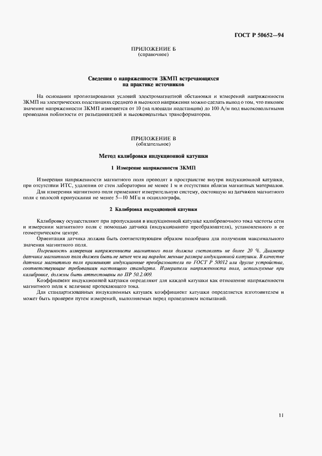 Страница 15 ГОСТ Р 50652-94