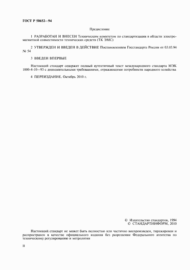 Страница 2 ГОСТ Р 50652-94