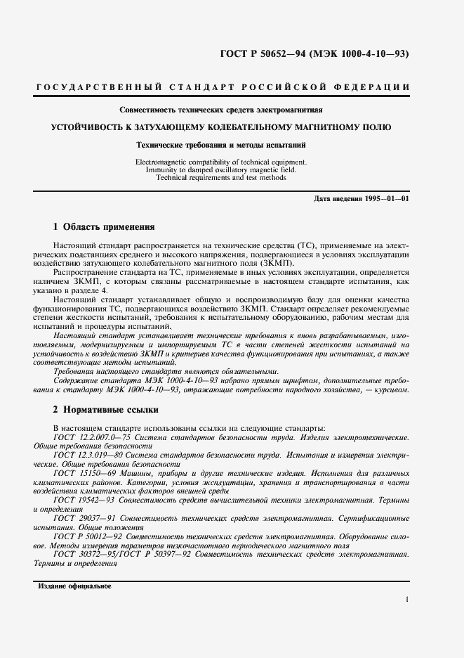 Страница 5 ГОСТ Р 50652-94