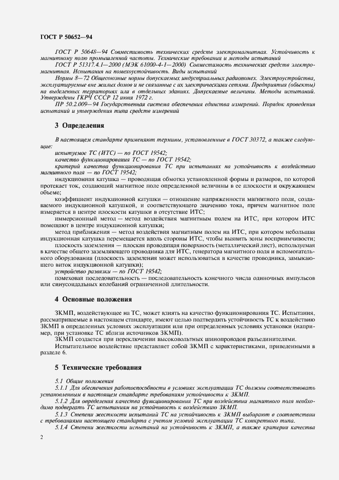 Страница 6 ГОСТ Р 50652-94