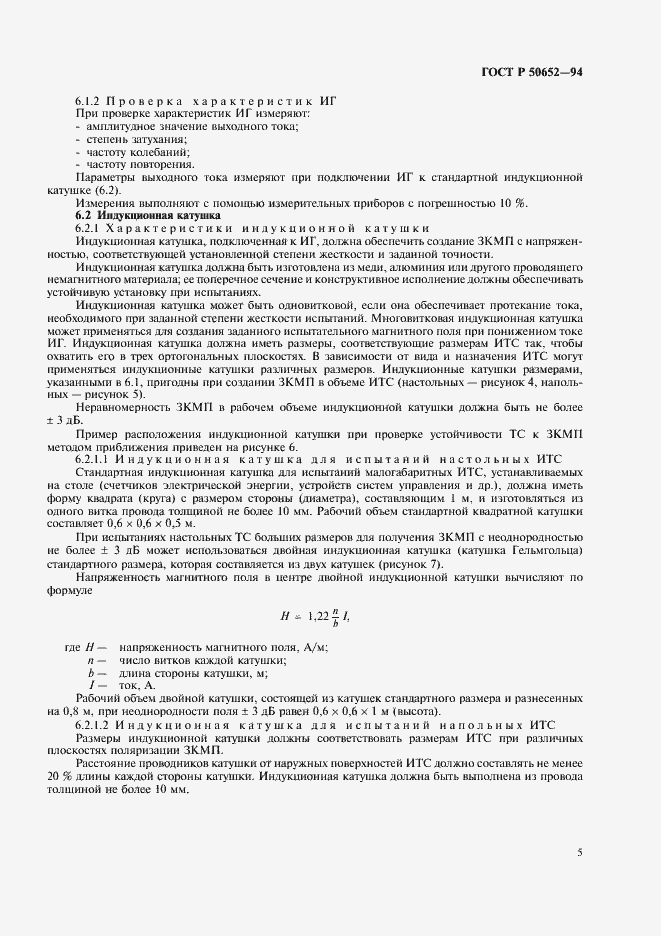 Страница 9 ГОСТ Р 50652-94