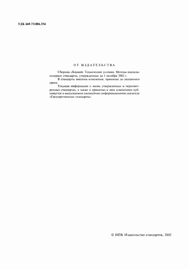 Страница 2 ГОСТ 1467-93