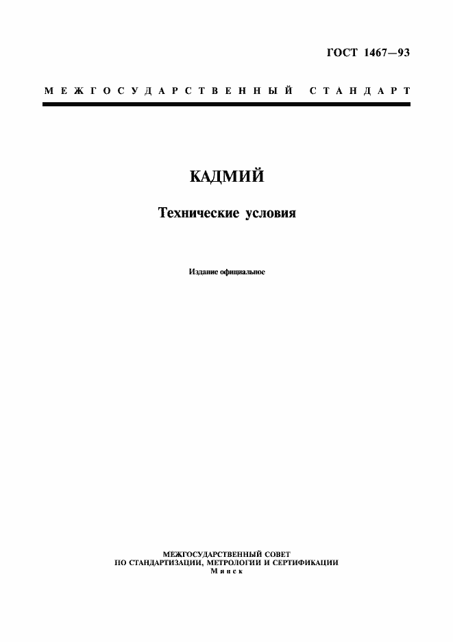 Страница 3 ГОСТ 1467-93