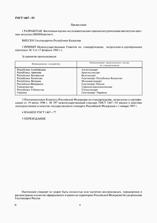 Страница 4 ГОСТ 1467-93
