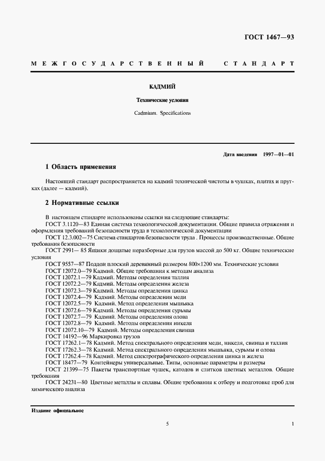 Страница 5 ГОСТ 1467-93