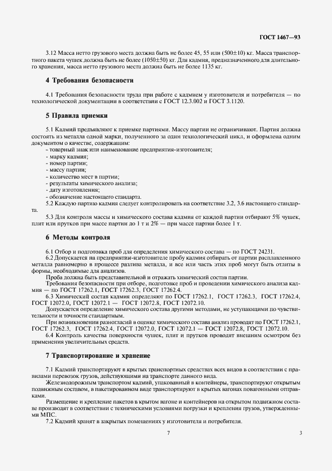 Страница 7 ГОСТ 1467-93