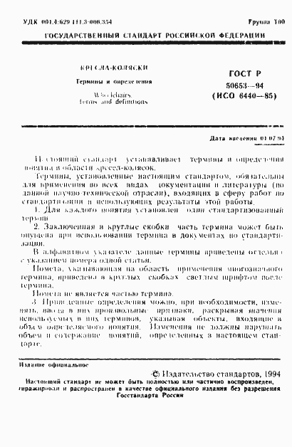 Страница 2 ГОСТ Р 50653-94