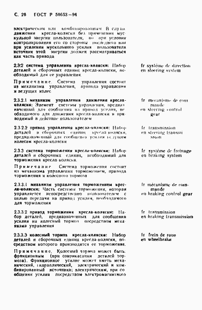 Страница 27 ГОСТ Р 50653-94