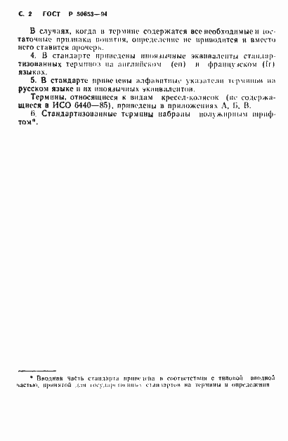 Страница 3 ГОСТ Р 50653-94