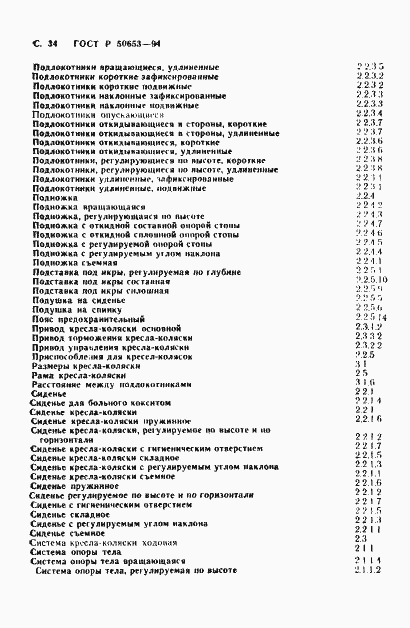 Страница 35 ГОСТ Р 50653-94