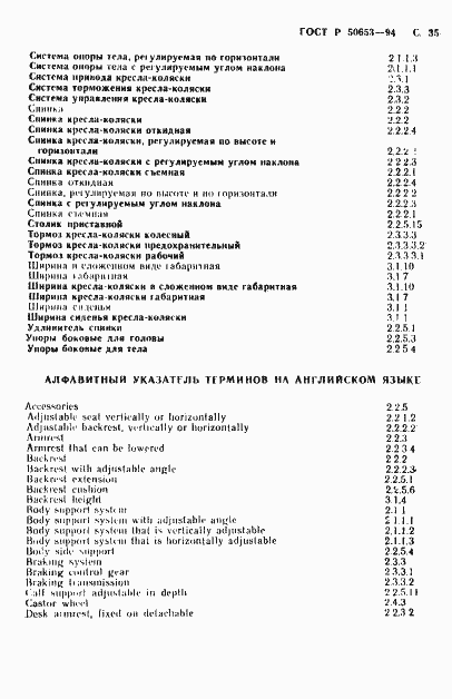 Страница 36 ГОСТ Р 50653-94