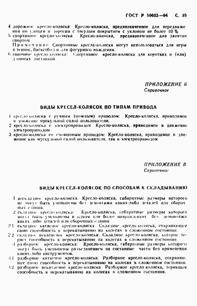 Страница 40 ГОСТ Р 50653-94