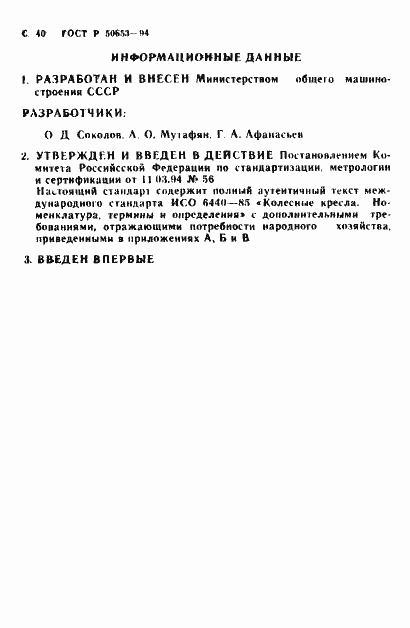 Страница 41 ГОСТ Р 50653-94