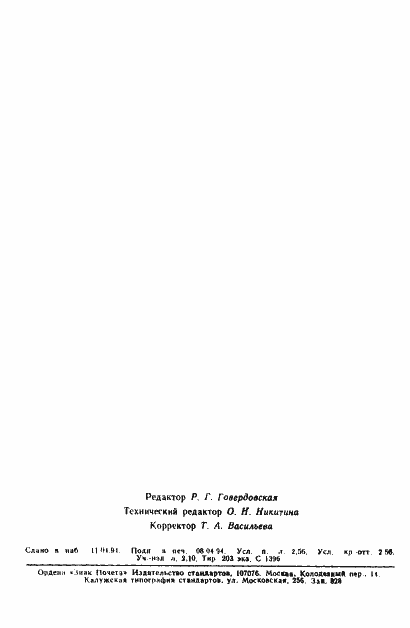 Страница 42 ГОСТ Р 50653-94