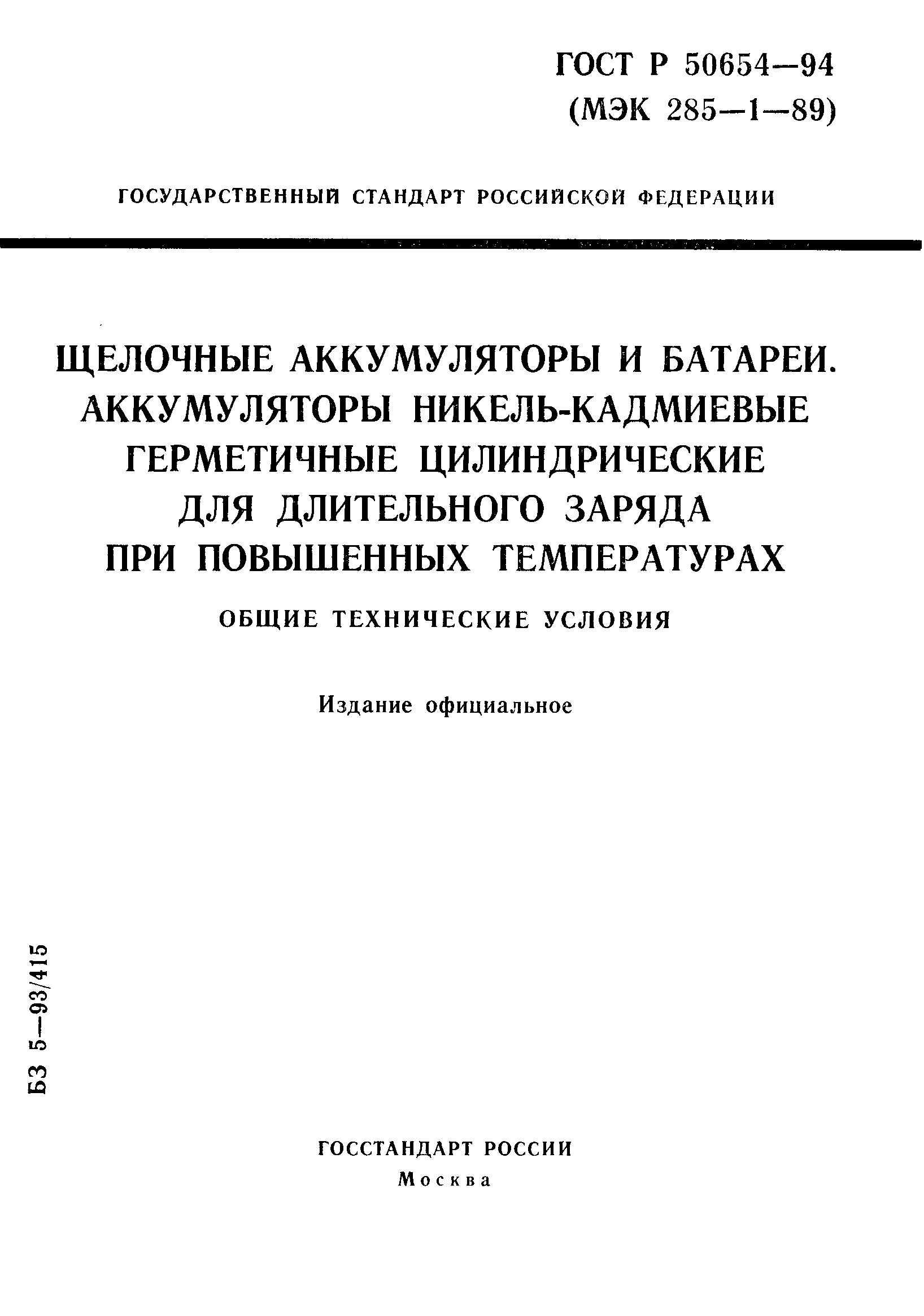 Страница 1 ГОСТ Р 50654-94