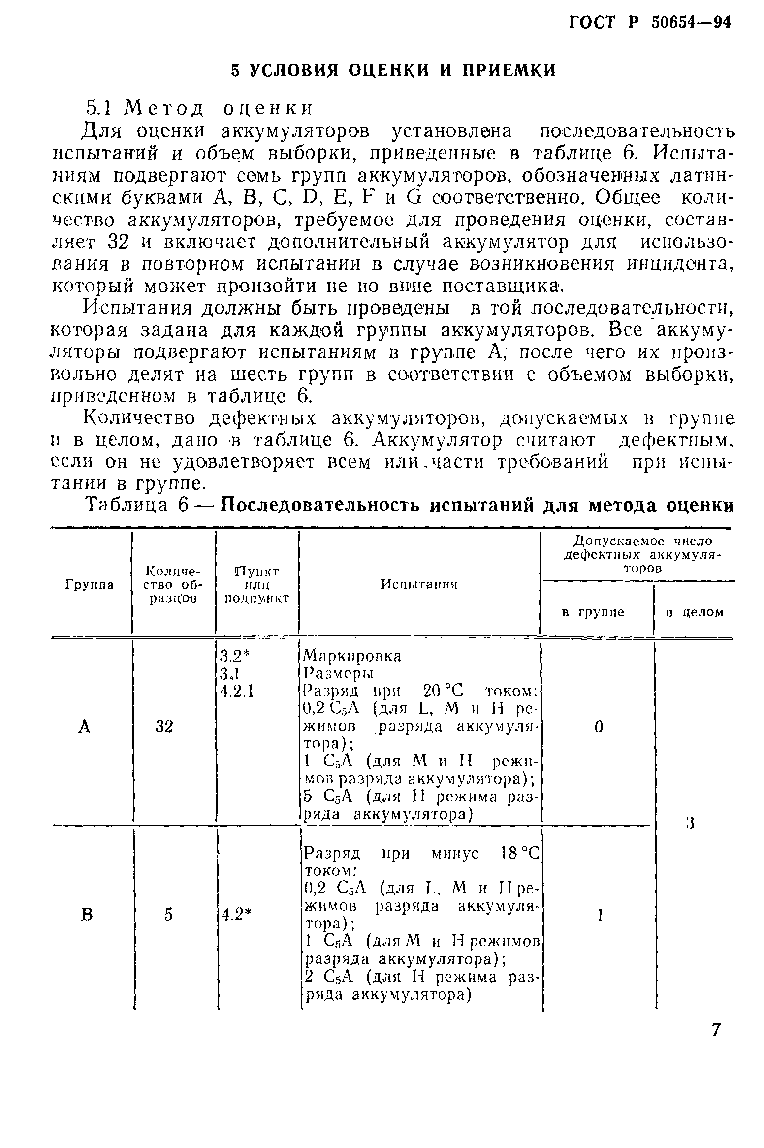 Страница 10 ГОСТ Р 50654-94