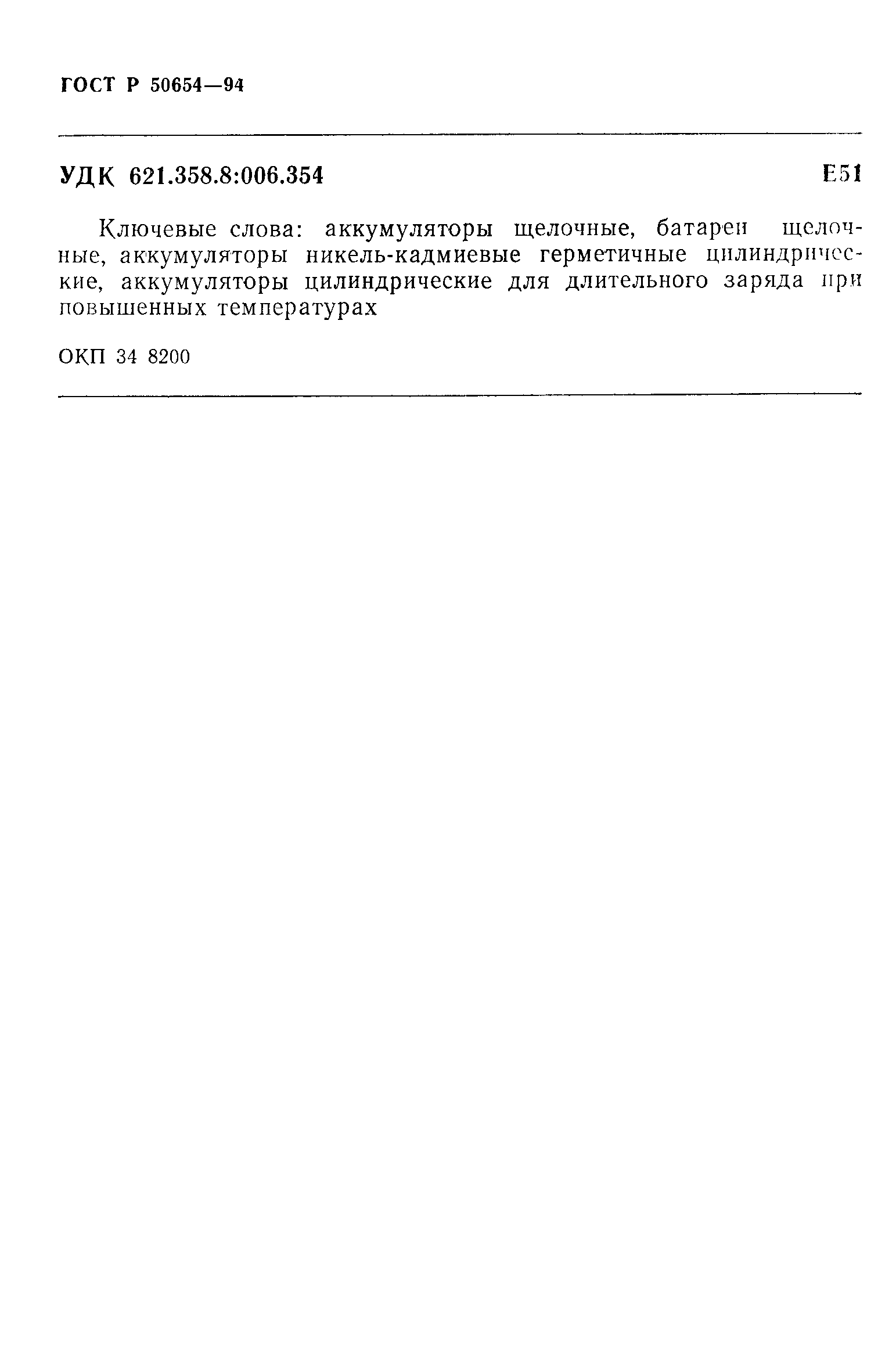 Страница 13 ГОСТ Р 50654-94