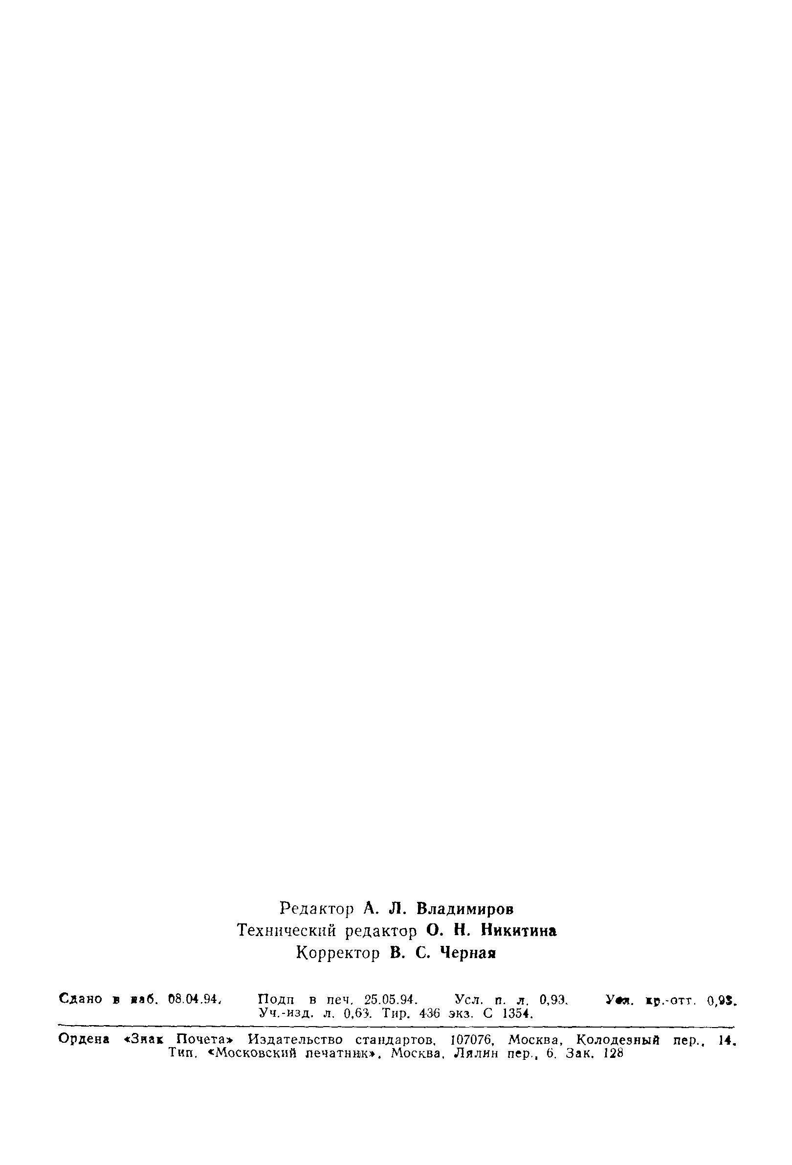 Страница 14 ГОСТ Р 50654-94