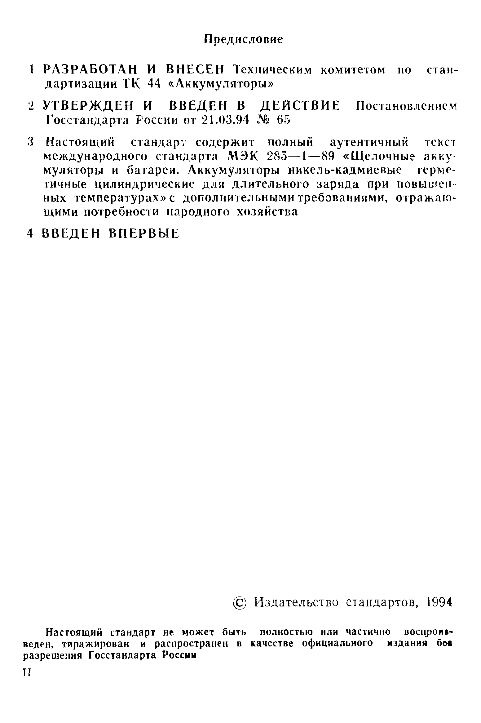 Страница 2 ГОСТ Р 50654-94