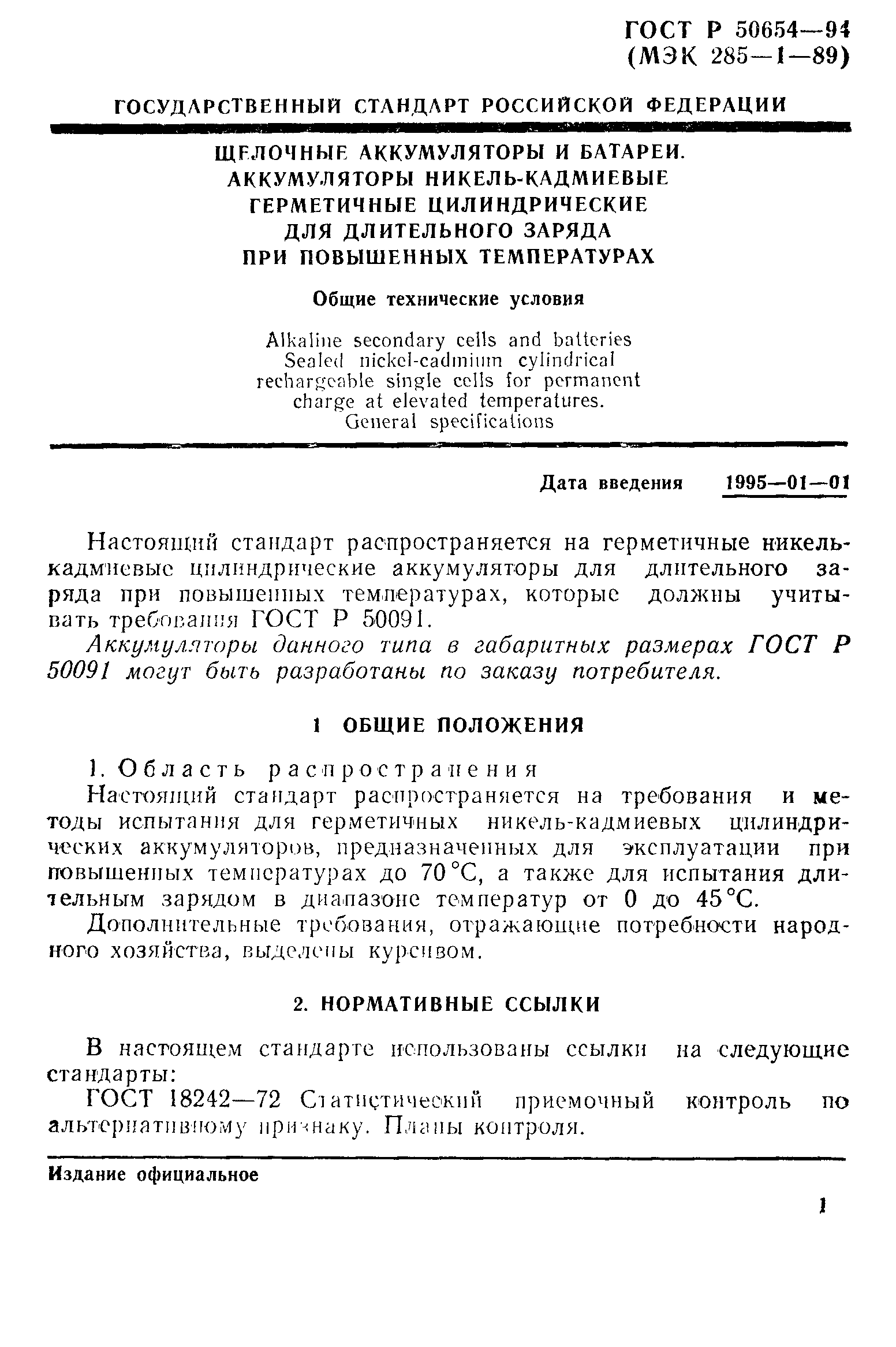 Страница 4 ГОСТ Р 50654-94