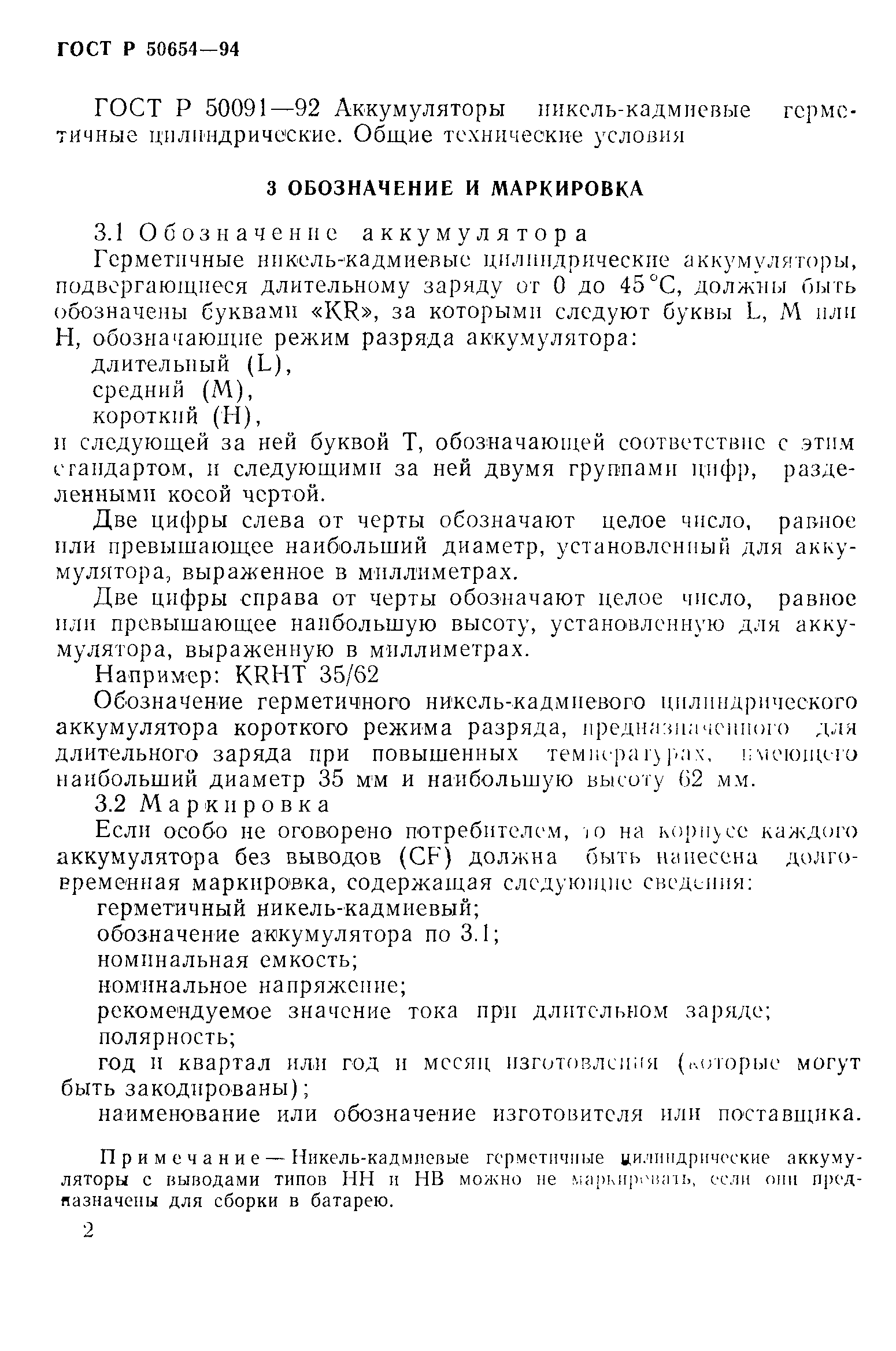 Страница 5 ГОСТ Р 50654-94