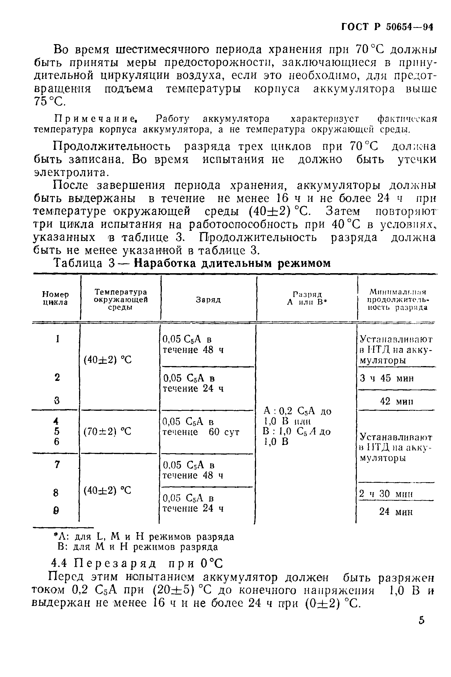 Страница 8 ГОСТ Р 50654-94