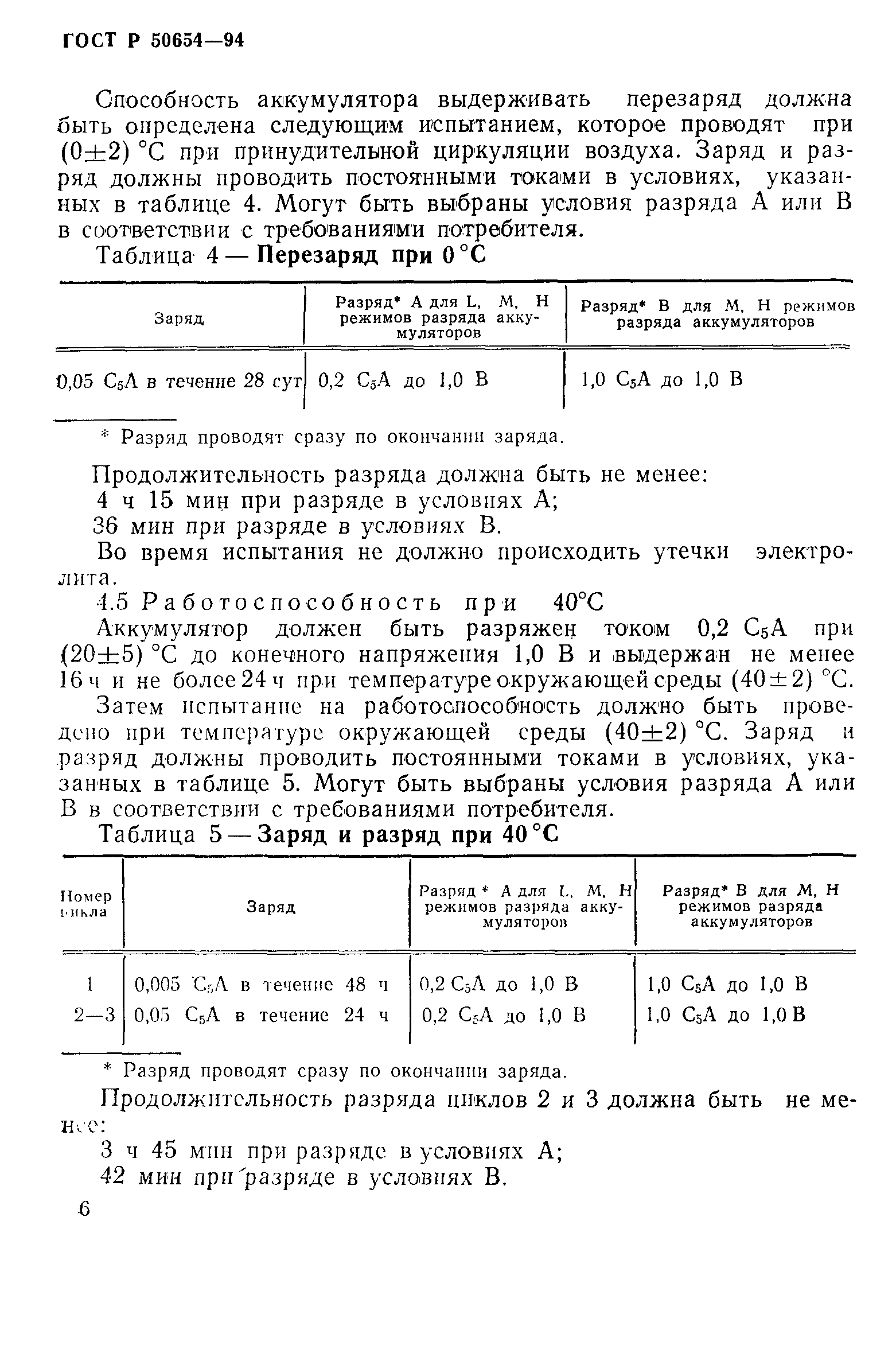 Страница 9 ГОСТ Р 50654-94