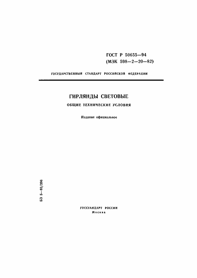 Страница 1 ГОСТ Р 50655-94
