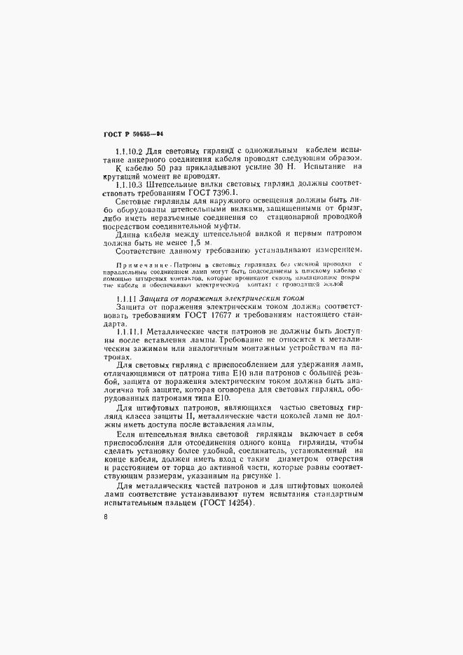 Страница 11 ГОСТ Р 50655-94
