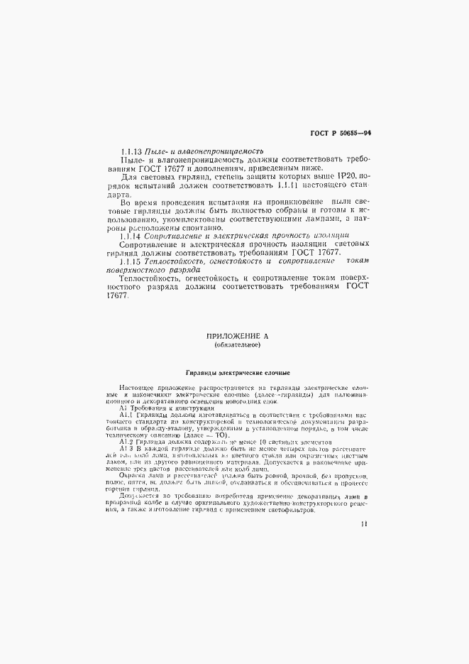 Страница 14 ГОСТ Р 50655-94