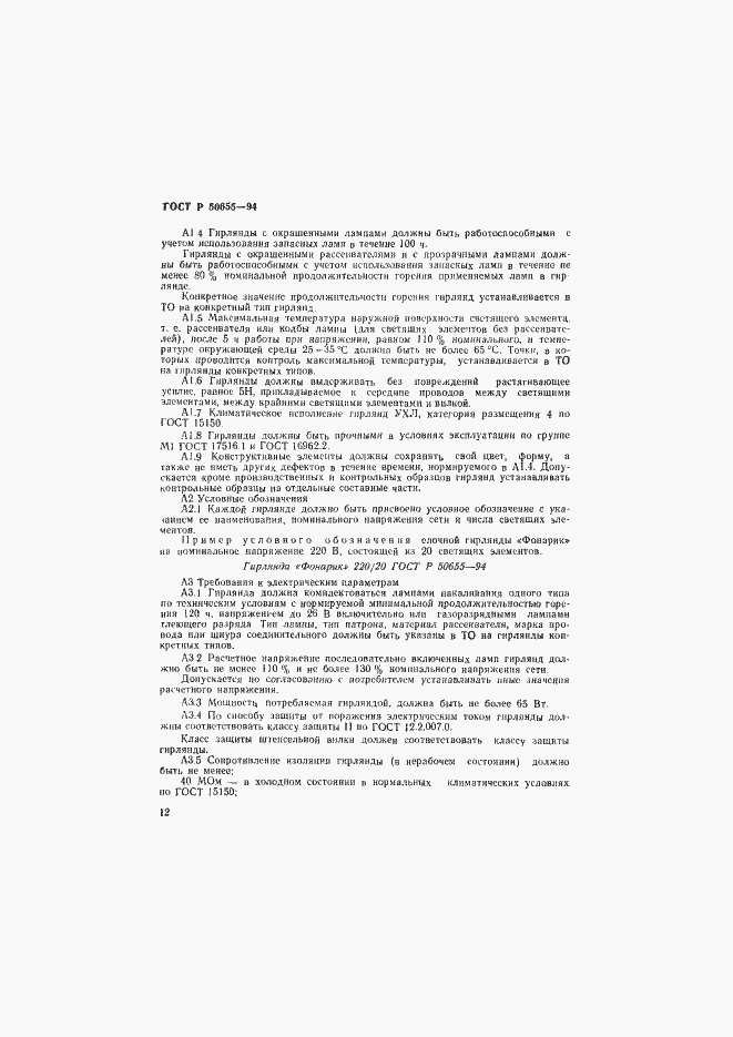 Страница 15 ГОСТ Р 50655-94