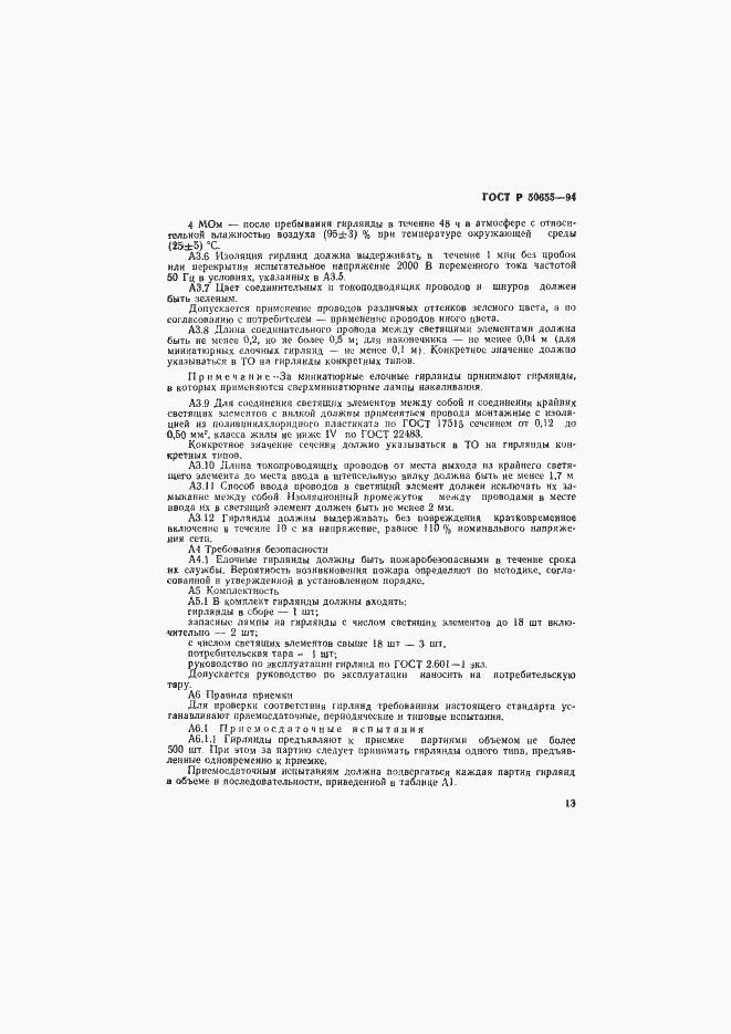 Страница 16 ГОСТ Р 50655-94