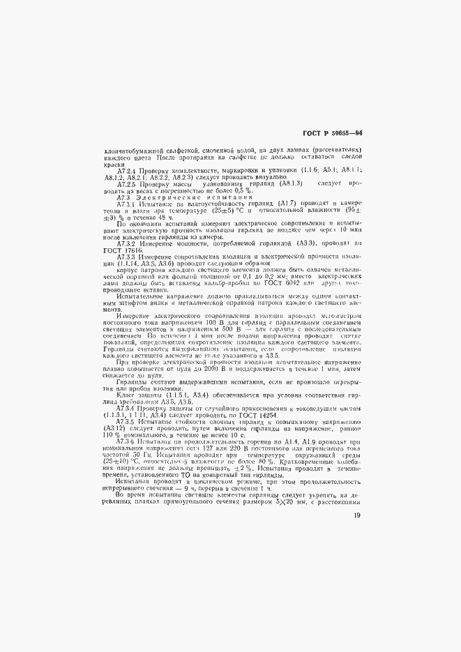 Страница 22 ГОСТ Р 50655-94