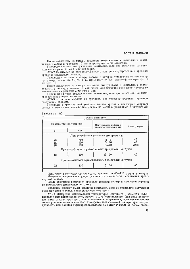 Страница 24 ГОСТ Р 50655-94