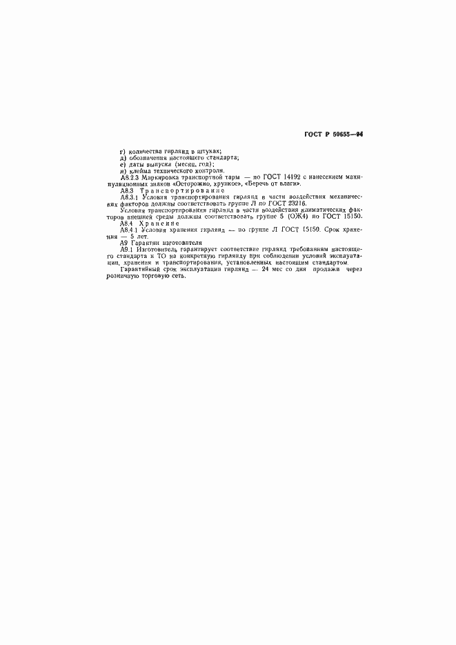 Страница 26 ГОСТ Р 50655-94