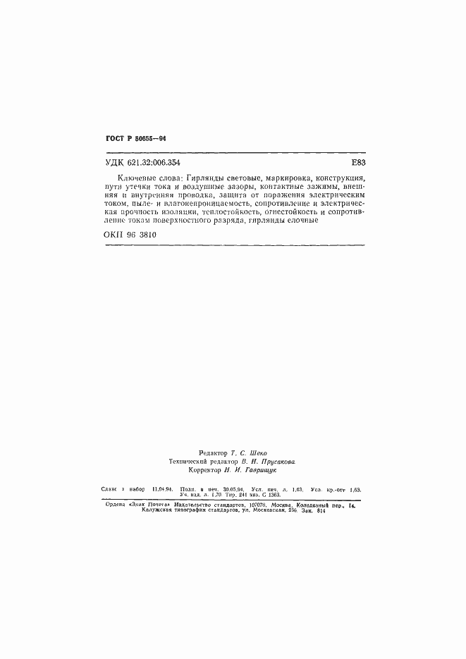 Страница 27 ГОСТ Р 50655-94