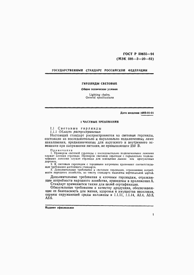 Страница 4 ГОСТ Р 50655-94