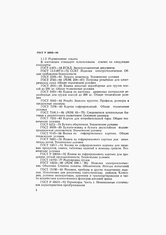 Страница 5 ГОСТ Р 50655-94