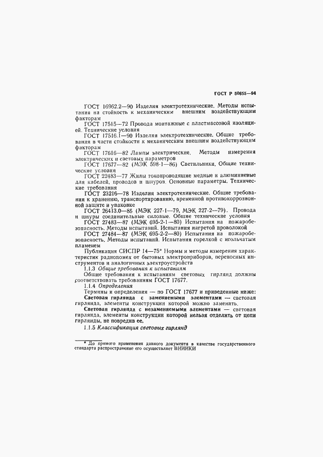 Страница 6 ГОСТ Р 50655-94