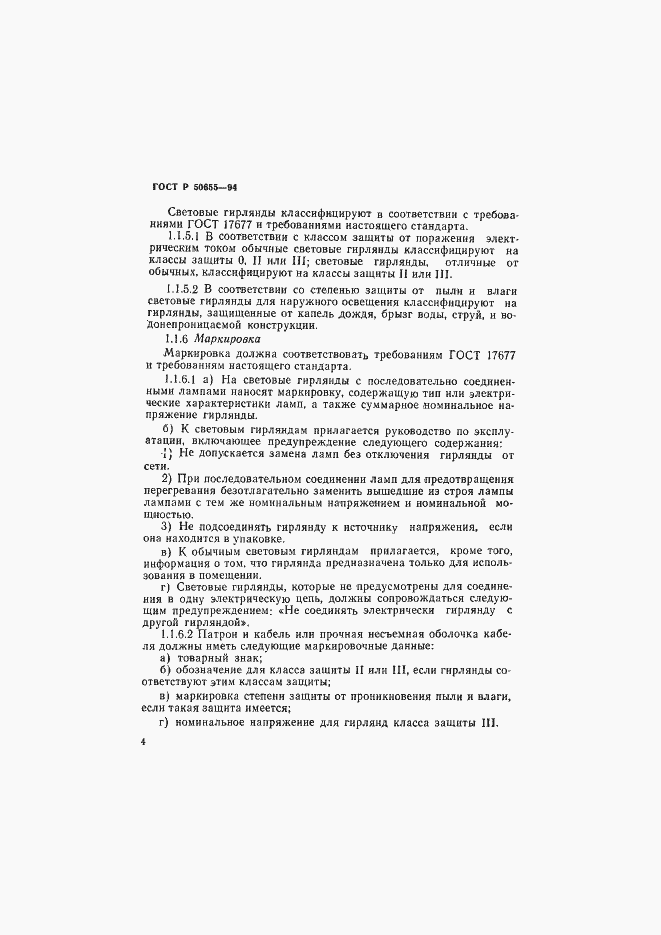 Страница 7 ГОСТ Р 50655-94