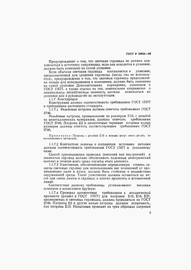 Страница 8 ГОСТ Р 50655-94