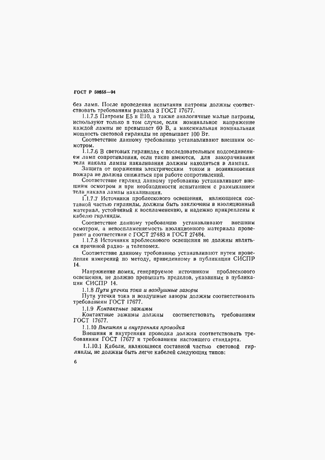Страница 9 ГОСТ Р 50655-94