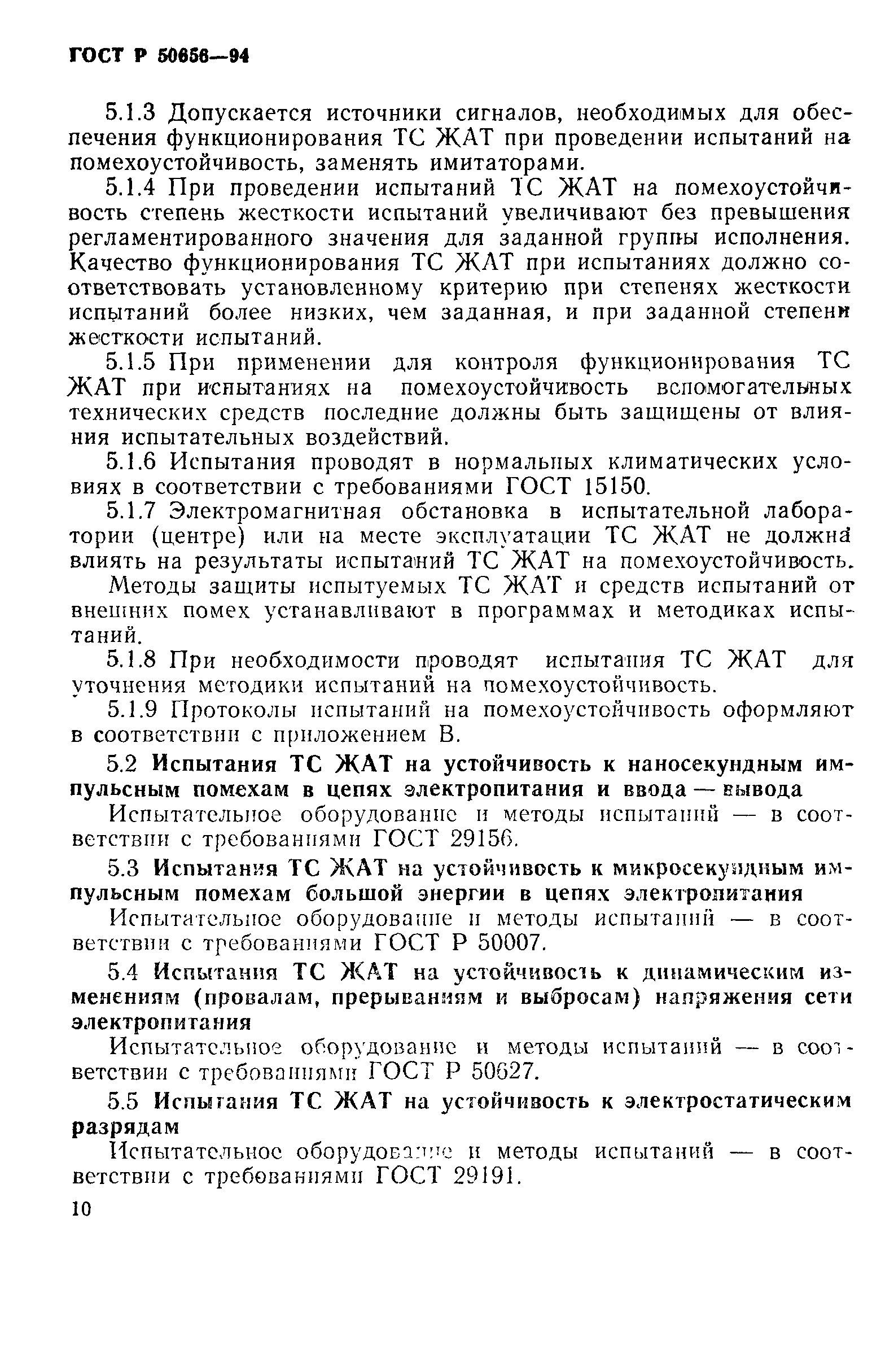 Страница 13 ГОСТ Р 50656-94