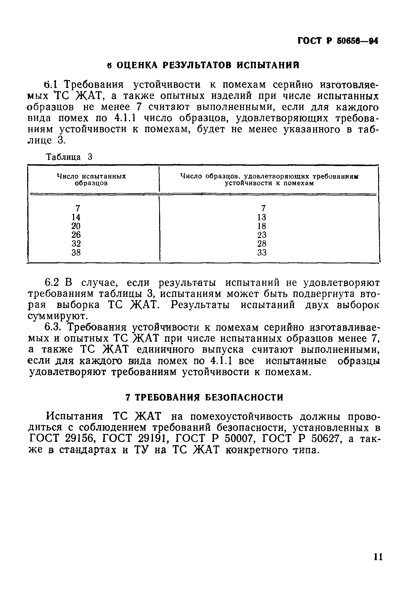 Страница 14 ГОСТ Р 50656-94